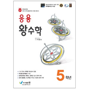 에듀왕 응용 왕수학 (2024년), 수학, 초등 5학년