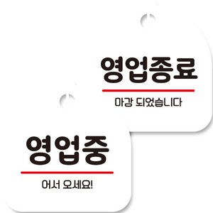 뭉키데코 고리형 안내표지판 화이트 2종 세트, 영업중, 영업종료, 1세트