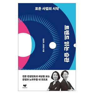 트렌드 읽는 습관:모든 사업의 시작, 좋은습관연구소, 김선주 안현정