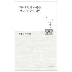 라디오같이 사랑을 끄고 켤 수 있다면:장정일 자선시집, 책읽는섬, 장정일