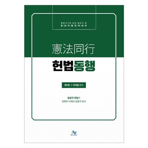 2024 헌법동행:법원직 헌법의 정확한 이해와 효율적 정리, 윌비스