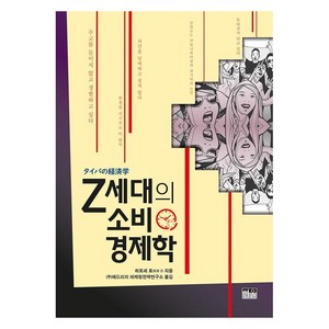 Z세대의 소비경제학, 한울, 히로세 료