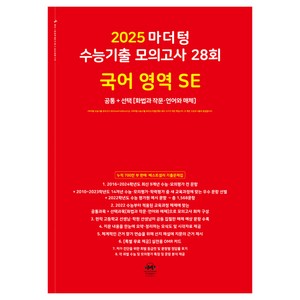 마더텅 수능기출 모의고사 28회 국어 영역 SE: 화법과 작문 언어와 매체(2024)(2025 수능대비), 고등학생