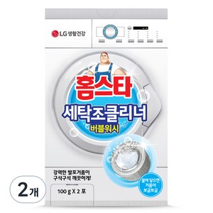 홈스타 버블워시 세탁조 클리너 드럼겸용 2p, 200g, 2개