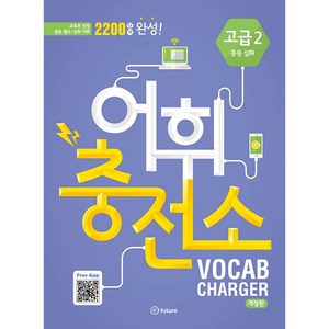 어휘충전소 고급 2: 중등 심화:교육부 선정 중딩 필수 심화 어휘 2000단어 완성, Vocabulay, 고급 2 중등 심화