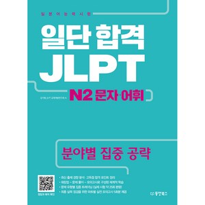 [동양북스]일단 합격 JLPT 일본어능력시험 N2 문자 어휘, 동양북스