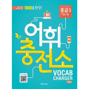 어휘충전소 중급 3:1800 단어 완성!  교육부 선정 중등 필수 어휘, Vocabulay, 중급 3