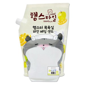 햄스타일 햄스터 목욕모래 파인 베딩 샌드 사과향, 2.5kg, 1개