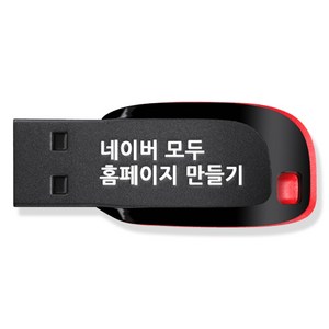 네이버 모두 홈페이지 만들기 USB, 1USB