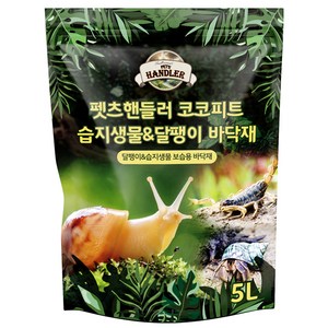 펫츠핸들러 코코피트 습지생물 & 달팽이 바닥재, 5L, 1개