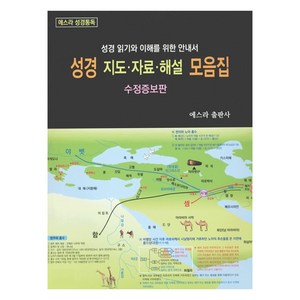 [에스라(EZRA)출판사]성경 지도 자료 해설 모음집 : 성경 읽기와 이해를 위한 안내서, 에스라(EZRA)출판사