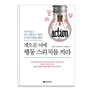 게으른 뇌에 행동 스위치를 켜라:미루지 않고 바로 실행하는 사람의 37가지 행동 패턴, 밀리언서재, 오히라 노부타카