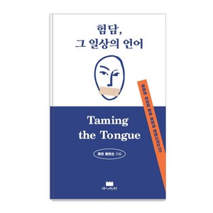 험담 그 일상의 언어:복음은 우리의 말을 어떻게 변화시키는가?, 구름이머무는동안, 제프 로빈슨