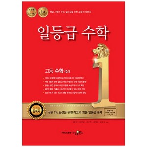 2024 일등급 고등 수학 (상), 수경출판사, 수학영역