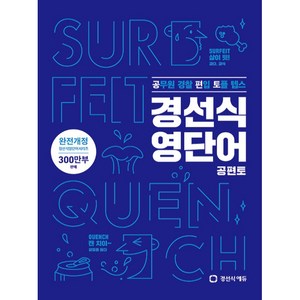 경선식 영단어 공편토:공무원 편입 토플 텝스, 경선식에듀