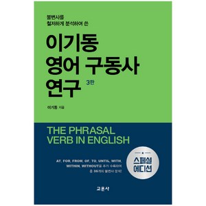 불변사를 철저하게 분석하여 쓴 이기동 영어 구동사 연구(스페셜 에디션), 교문사