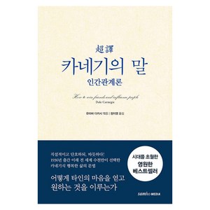 초역 카네기의 말 : 인간관계론, 삼호미디어, 데일 카네기