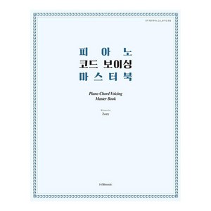 피아노 코드 보이싱 마스터 북, 1458music, 엄미라