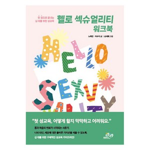 [성문화연구소라라]헬로 섹슈얼리티 워크북 : 한 권으로 끝내는 10대를 위한 성교육, 성문화연구소라라, 노하연 이수지