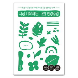 [테크빌교육(즐거운학교)]지금 시작하는 나의 환경수업 : 환경교육 9원리와 주제별 과목별 통합 환경활동 가이드, 테크빌교육(즐거운학교), 홍세영