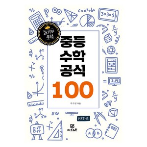 [Gbain(지브레인)]과기부 추천 중등 수학 공식 100, Gbain(지브레인), 박구연