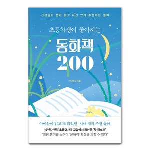 초등학생이 좋아하는 동화책 200:선생님이 먼저 읽고 자신 있게 추천하는 동화, 북하우스