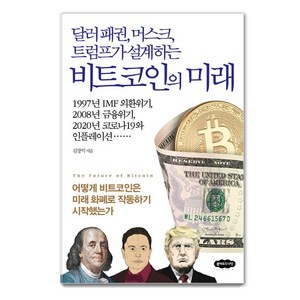 [클라우드나인]달러 패권 머스크 트럼프가 설계하는 비트코인의 미래, 클라우드나인, 김창익