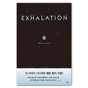 [엘리]숨, 엘리, 테드 창