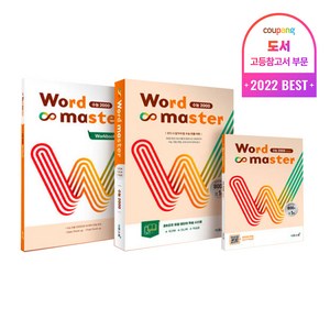 워드 마스터 Word Master 고등 (2024년용), 영어