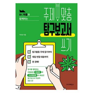 [더디퍼런스]D. 아톰과 함께하는 주제 맞춤 탐구보고서 쓰기, 더디퍼런스, 박규상