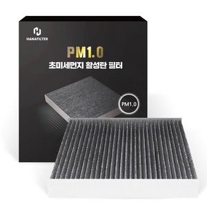 하나필터 PM1.0 초미세먼지 활성탄 자동차 에어컨 필터, 1개, A-03