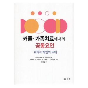 커플 · 가족치료에서의 공통요인, 도서출판신정, Douglas H. Spenkle 외 2명