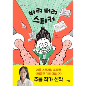 버려 버려 스티커, 북멘토, 저학년 씨알문고