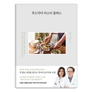 푸드닥터 마스터 클래스, 사슴의숲, 한형선 황해연