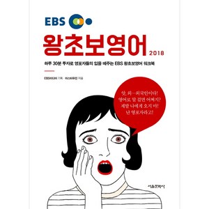 EBS왕초보 영어(2018):하루 30분 투자로 영포자들의 입을 떼주는 EBS 왕초보영어 워크북, 서울문화사