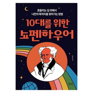 10대를 위한 쇼펜하우어:흔들리는 길 위에서 나만의 목적지를 찾아가는 방법, 레몬북스, 김현태