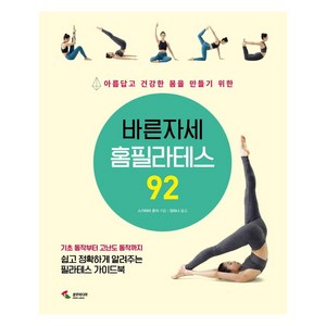 바른자세 홈필라테스 92:아름답고 건강한 몸을 만들기 위한, 삼호미디어, 스가하라 준지