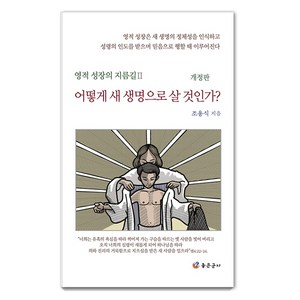 [좋은군사]어떻게 새 생명으로 살 것인가? - 영적 성장의 지름길 2 (개정판), 좋은군사
