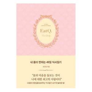 내 몸이 변하는 49일 식사일기, 생각속의집, 유은정