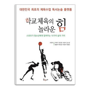 [꿈엔비즈(꿈엔들)]학교 체육의 놀라운 힘 : 스포츠가 청소년에게 알려주는 10가지 삶의 가치, 꿈엔비즈(꿈엔들), 이태구 외