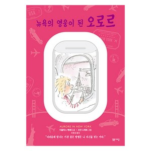 뉴욕의 영웅이 된 오로르: 마음을 읽는 아이 오로르 3, 밝은세상, 더글라스 케네디 조안 스파르