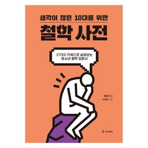 생각이 많은 10대를 위한 철학 사전:21가지 키워드로 살펴보는 청소년 철학 입문서, 나무생각, 황진규 글나수은