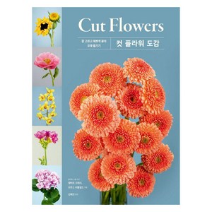 컷 플라워(Cut Flowes) 도감:잘 고르고 예쁘게 꽂아 오래 즐기기, 시그마북스, 캘버트 크레리 브루스 리틀필드