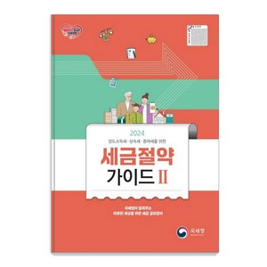 [국세청]2024 세금절약가이드 2 : 양도소득세·상속세·증여세를 위한, 국세청, 국세청 세정홍보과