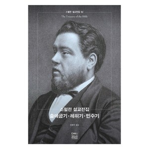 스펄전 설교전집. 2: 출애굽기 레위기 민수기, CH북스(크리스천다이제스트)