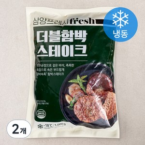 삼양프레시 더블 함박 스테이크 (냉동), 1kg, 2개