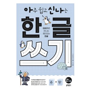 키출판사 아신나 한글 : 아주 쉽고 신나는 한글, 한글 쓰기, 2. 자음