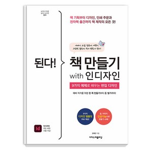 [이지퍼블리싱]된다! 책 만들기 with 인디자인 - 된다! 업무 능력 향상 200%, 김혜린