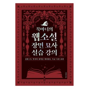 [요다]북마녀의 웹소설 장면 묘사 실습 강의 : 상위 1% 작가의 필력을 따라잡는 특급 속필 훈련0, 북마녀, 요다