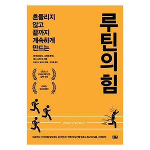 [부키]루틴의 힘 : 흔들리지 않고 끝까지 계속하게 만드는, 부키, 댄 이리얼리